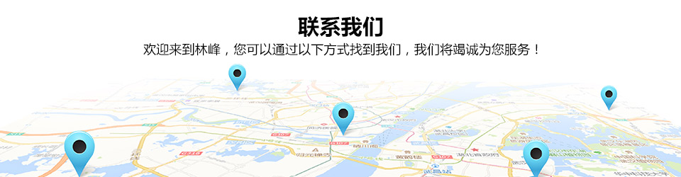 聯(lián)系我們 聯(lián)系我們