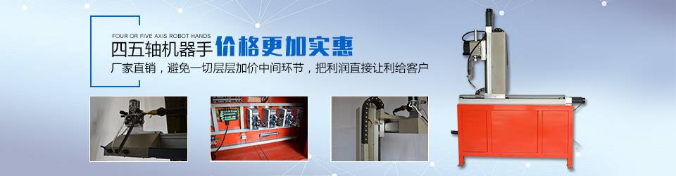四五軸機器手 四五軸機器手