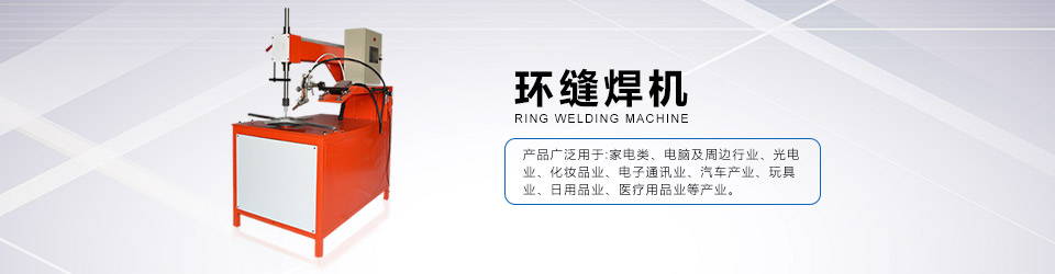 環(huán)縫焊機(jī)